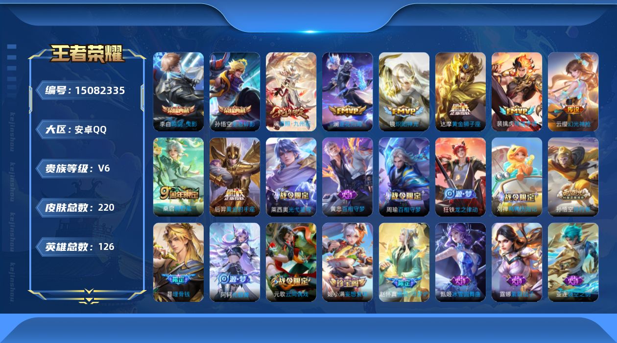 王者荣耀账号安卓QQ[15082335]【店主推荐捡漏号！可直接换绑 打野40段 对抗36段】安卓Q-V6-最强王者段位-126英雄-220皮肤-2典藏皮肤-9传说-49史诗
【荣耀典藏】：孙悟空全息碎影，李白鸣剑曳影
