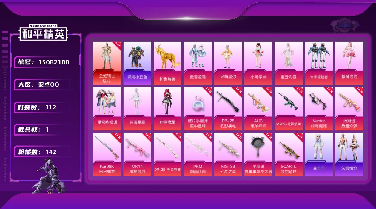 和平精英账号安卓QQ[15082100]【特价出售/店主推荐最性价比】安卓 手Q-1神装-9粉装-13特效枪-1载具-3粉色飞行器-53301热力值-6王牌印记-112套装-142枪皮
【红色神装等级】：金蛇镇世-烛九(