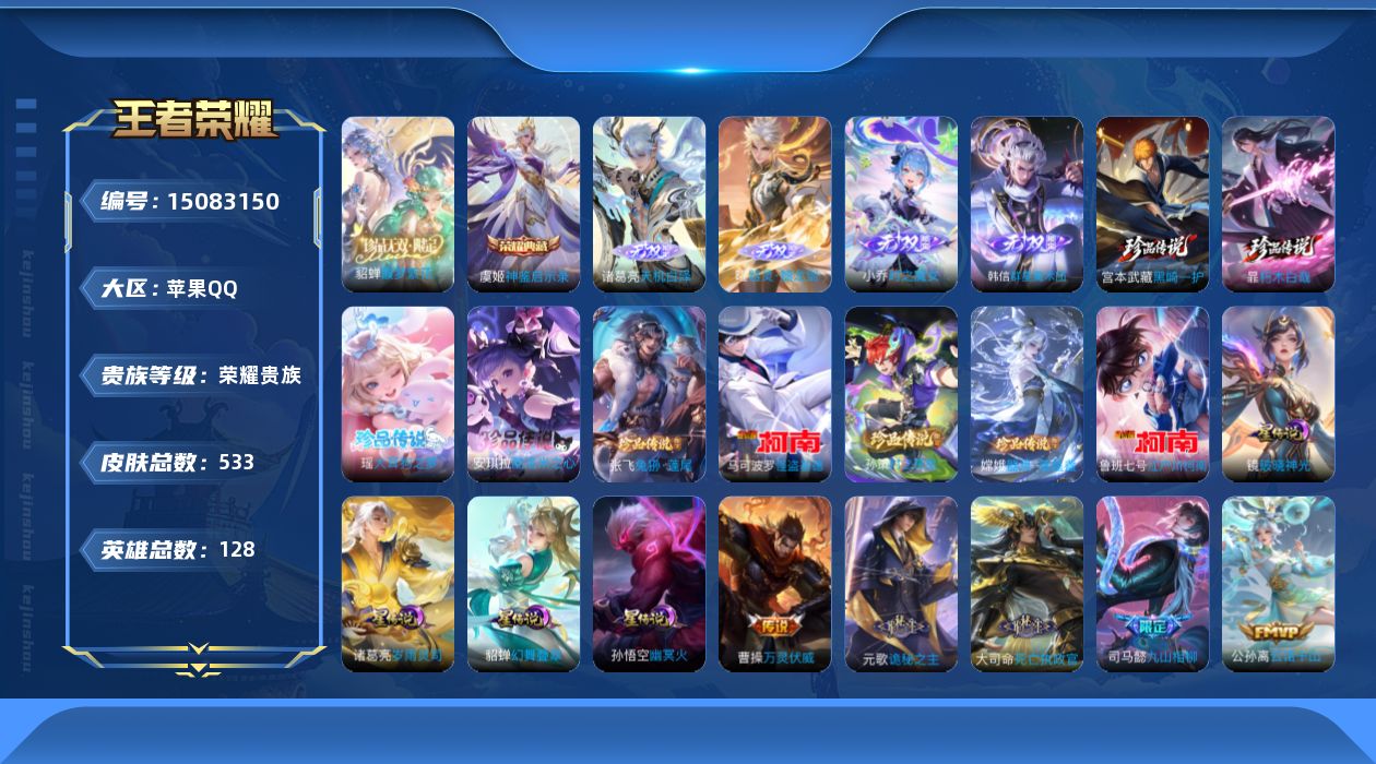 王者荣耀账号苹果QQ[15083150]【特价急出/详情看图】苹果Q-V12-永恒钻石I段位-128英雄-533皮肤-1典藏皮肤-1典藏英雄-1珍品无双-4无双-9珍品传说-93传说-4星元-191史诗
【英雄全皮】：廉