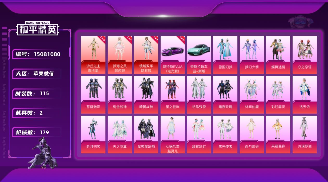 和平精英账号苹果微信[15081080]3级图卡盟1级欧若拉1级妮芮妲雪国赵灵儿洛天依梦幻火箭8级至情至圣 苹果 微信-3神装-23粉装-20特效枪-2载具-10粉色飞行器-79940热力值-5王牌印记-115套装-17