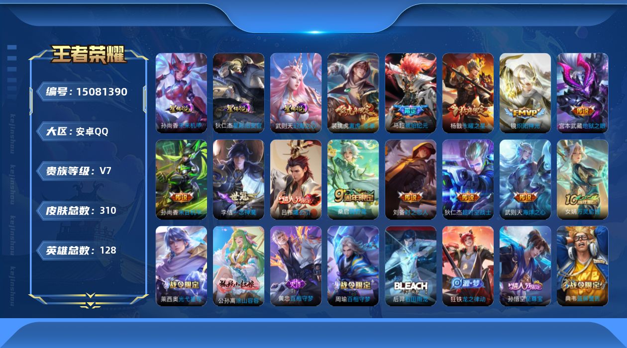 王者荣耀账号安卓QQ[15081390]【店主推荐捡漏号！可直接换绑】安卓Q-V7-最强王者段位-128英雄-310皮肤-1典藏英雄-13传说-93史诗
【英雄全皮】：蒙恬全皮
【荣耀典藏】：武则天英雄
【传说皮肤】：后