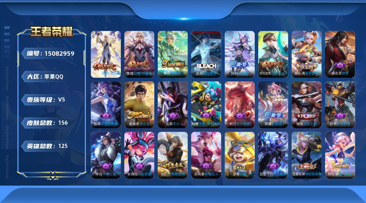 王者荣耀账号苹果QQ[15082959]可二次 【店主推荐捡漏号！可直接换绑 打野31段 对抗30段 】 苹果Q-V5-永恒钻石III段位-125英雄-156皮肤-3传说-42史诗
【传说皮肤】：司空震愿照山河定，桑启鸣