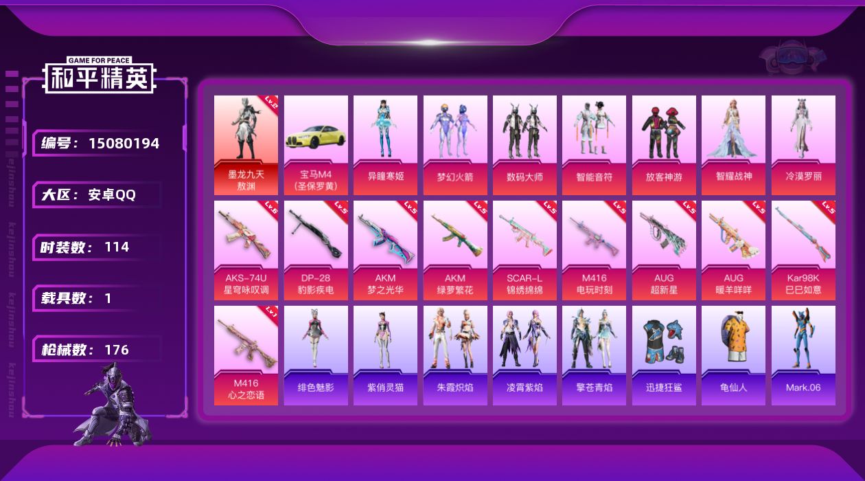 和平精英账号安卓QQ[15080194]【店主推荐捡漏号！可直接换绑】/地铁满天赋 安卓 手Q-1神装-7粉装-10特效枪-1载具-6粉色飞行器-5,9w热力值-8王牌印记-114套装-176枪皮【红色神装等级】：墨龙九