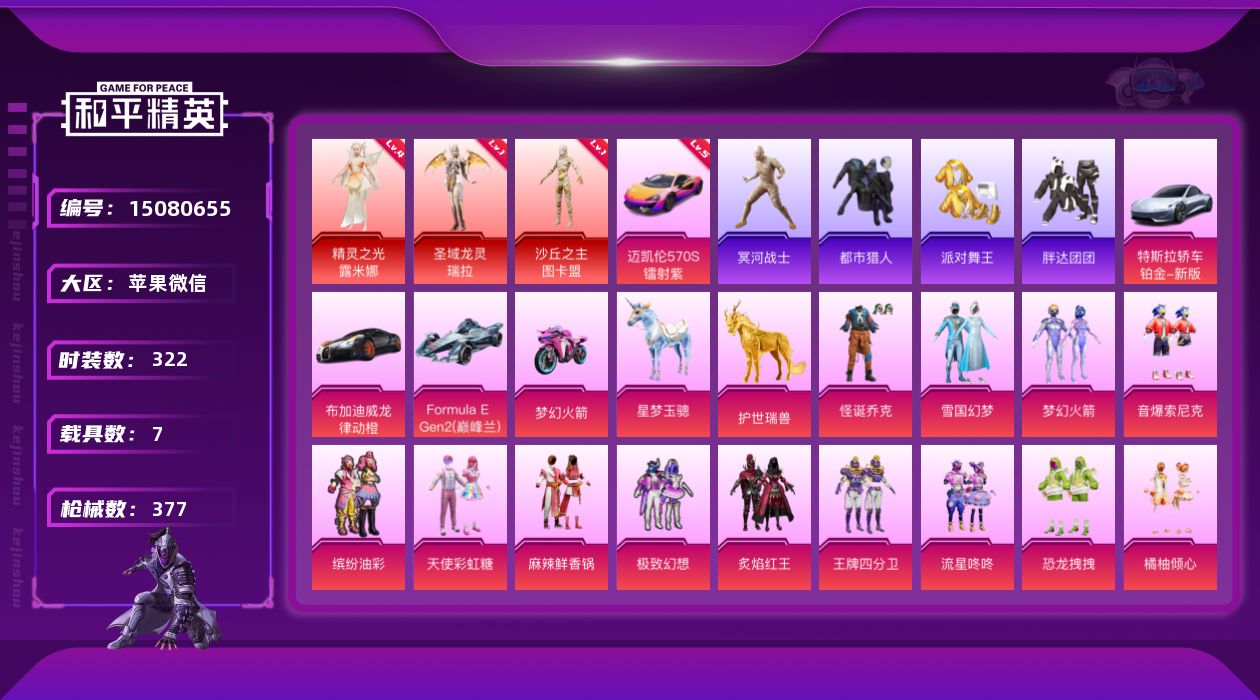 和平精英账号苹果微信[15080655]苹果 微信-无敌战神框-3神装-24粉装-12特效枪-7载具-11粉色飞行器-149014热力值-28王牌印记-322套装-377枪皮
【素材身法号-详情看图】4级露米娜！图卡盟！