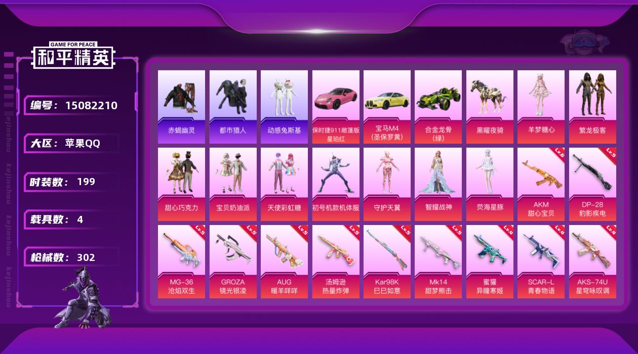 和平精英账号苹果QQ[15082210]【特价出售/店主推荐】苹果 手Q-无敌战神框-9粉装-15特效枪-4载具-5粉色飞行器-99311热力值-20王牌印记-199套装-302枪皮
【热门品类】：粉装-繁龙极客，绝对防