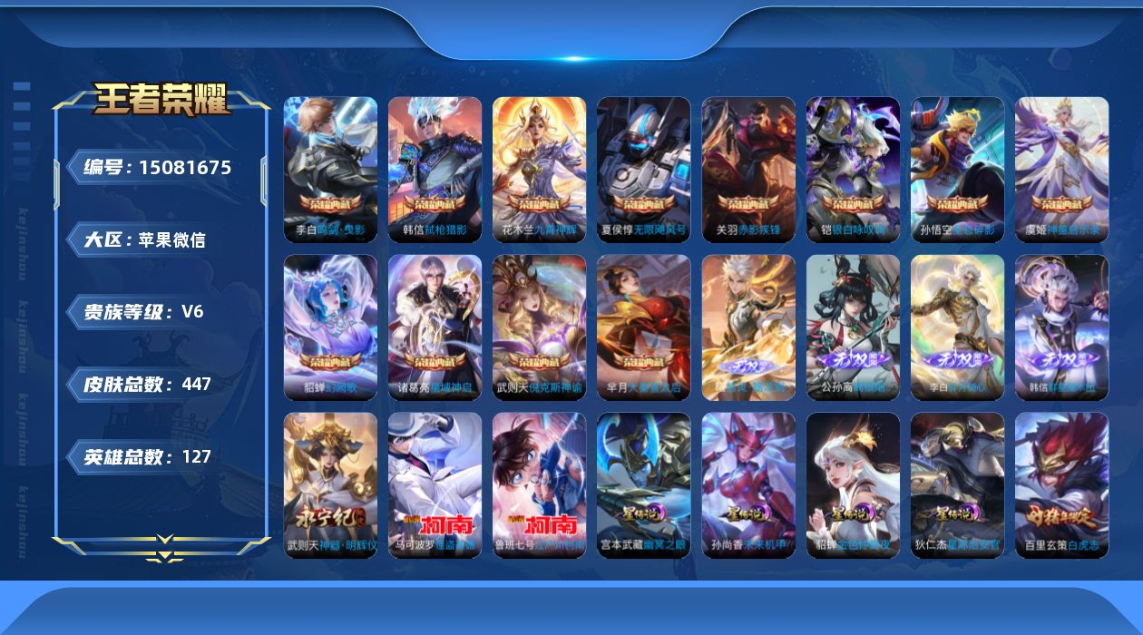 王者荣耀账号苹果VX[15081675]苹果WX-V10-至尊星耀III段位-127英雄-447皮肤-12典藏皮肤-1典藏英雄-5无双-2珍品传说-70传说-146史诗-3天幕-4星传说-75按键
【英雄全皮】：武则天全