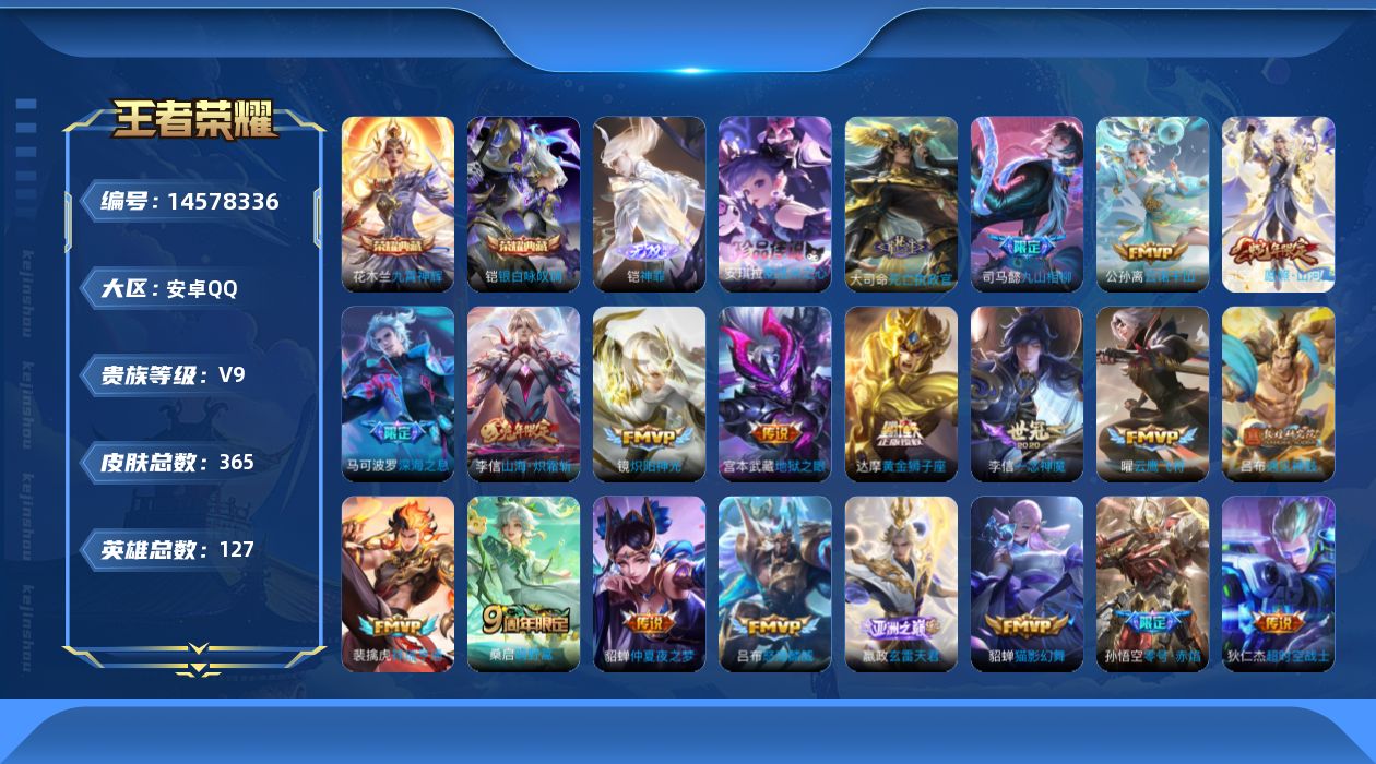 王者荣耀账号安卓QQ[14578336]安卓Q-V9-最强王者段位-127英雄-365皮肤-2典藏皮肤-1无双-1珍品传说-25传说-102史诗
【英雄全皮】：达摩全皮，孙权全皮，鬼谷子全皮，李信全皮，戈娅全皮，空空儿全