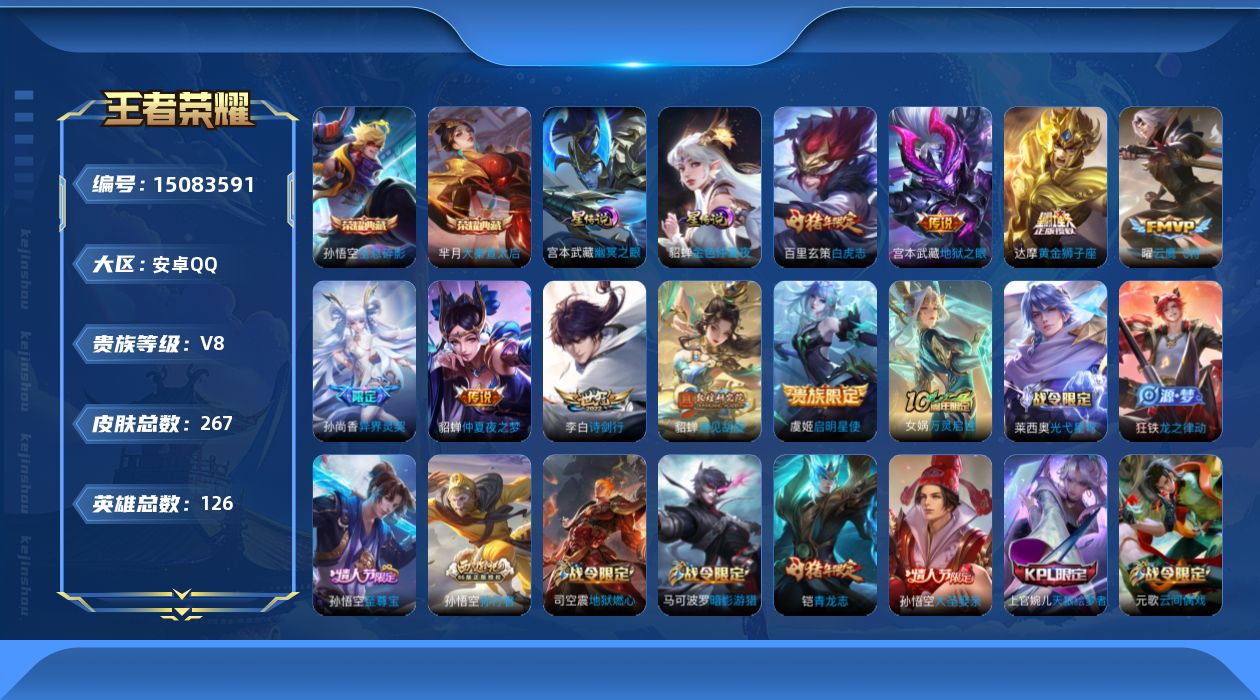 王者荣耀账号安卓QQ[15083591]【店主推荐捡漏号！可直接换绑/3市标/36段对抗路】：安卓Q-V8-最强王者段位-126英雄-267皮肤-2典藏皮肤-2星元-9传说-76史诗
【英雄全皮】：狂铁全皮，蒙恬全皮
【