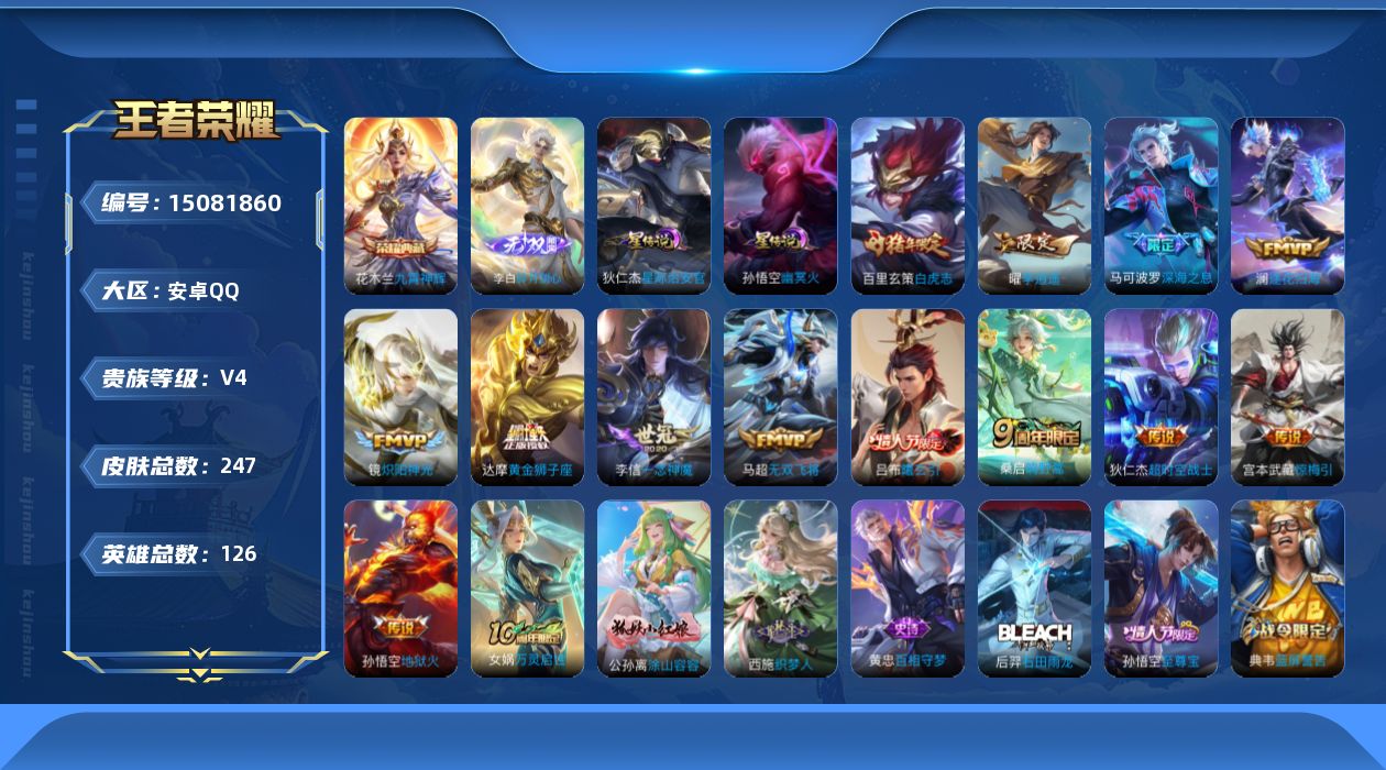 王者荣耀账号安卓QQ[15081860]安卓Q-V4-最强王者段位-126英雄-247皮肤-1典藏皮肤-1无双-14传说-57史诗
【英雄全皮】：鬼谷子全皮，蒙恬全皮
【荣耀典藏】：花木兰九霄神辉
【无双皮肤】：李白碎月