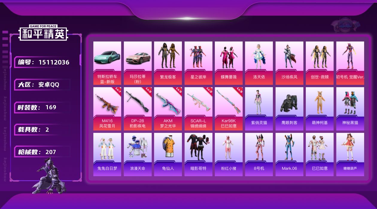 和平精英账号安卓QQ[15112036]【特价出售/店主推荐】安卓 手Q-7粉装-5特效枪-2载具-2粉色飞行器-70281热力值-10王牌印记-169套装-207枪皮
【热门品类】：粉装-繁龙极客，套装-浪漫天命，套装