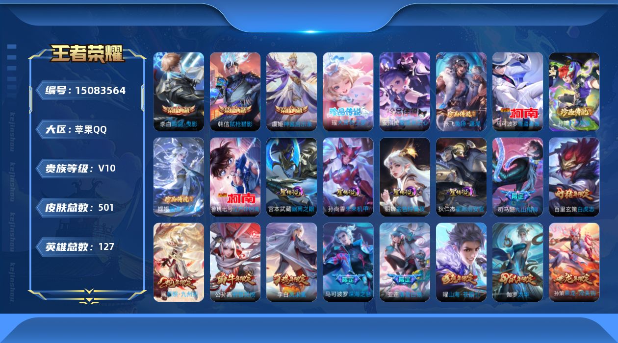 王者荣耀账号苹果QQ[15083564]可二次【店主推荐捡漏号！可直接换绑/7省标/9市标/47段发育路】：苹果Q-V10-最强王者段位-127英雄-501皮肤-3典藏皮肤-5星元-7珍品传说-49传说-155史诗
【英