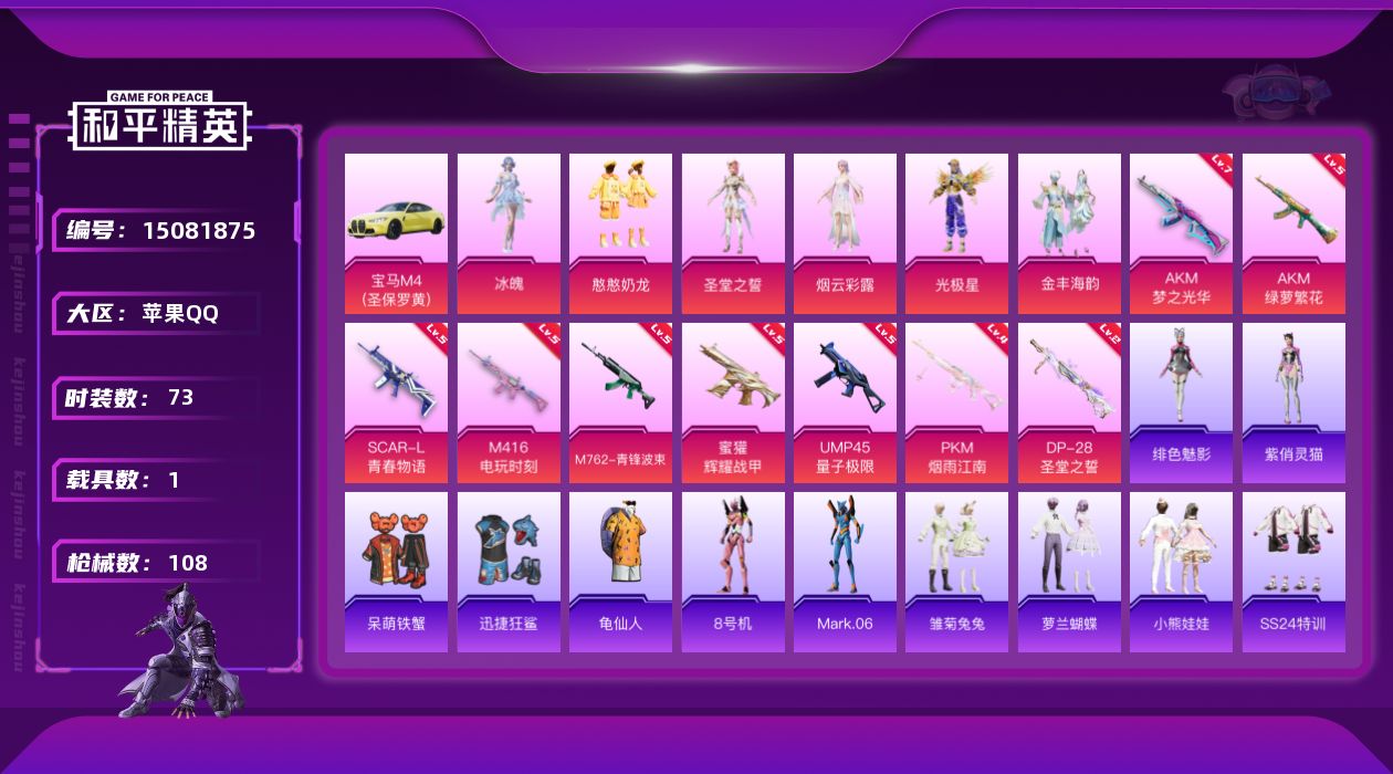 和平精英账号苹果QQ[15081875]【店主推荐捡漏号！可直接换绑】地铁满天赋 苹果 手Q-6粉装-9特效枪-1载具-4粉色飞行器-40087热力值-5王牌印记-73套装-108枪皮
【热门品类】：套装-龟仙人，角色-
