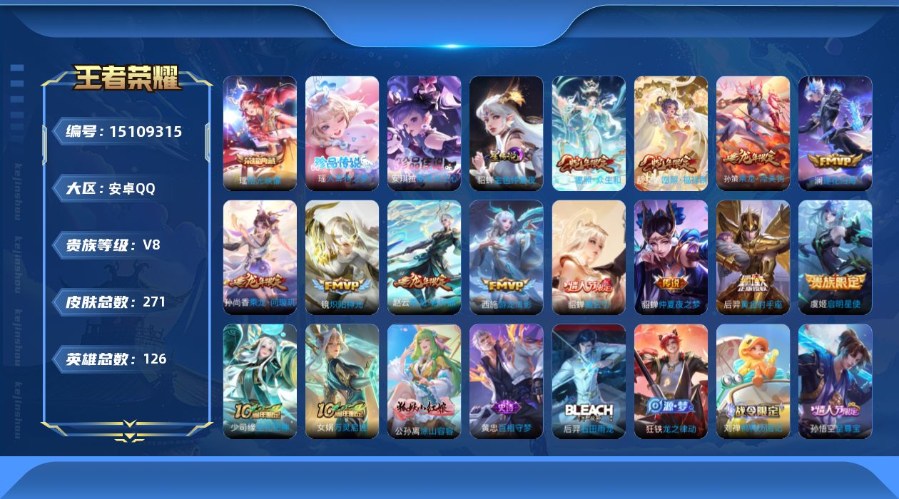 王者荣耀账号安卓QQ贵族等级: V8 英雄数: 126 皮肤数: 271 荣耀水晶: 拾光映像 珍品传说: 酷洛米之心,