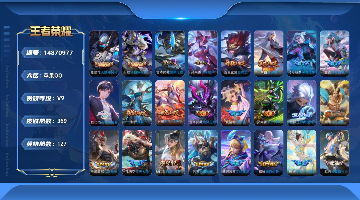 王者荣耀账号苹果QQ[14870977]苹果Q-v9-最强王者段位-127英雄-369皮肤-2典藏皮肤-27传说-101史诗
【英雄全皮】：孙权全皮，狂铁全皮，蒙恬全皮，影全皮
【荣耀典藏】：夏侯惇无限飓风号，铠银白咏叹