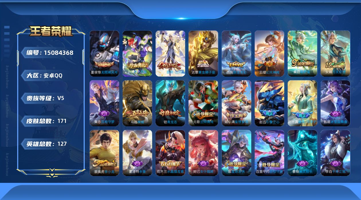 王者荣耀账号安卓QQ[15084368]可二次【店主推荐捡漏号！可直接换绑】安卓Q-V5-最强王者段位-127英雄-171皮肤-1典藏皮肤-1珍品传说-5传说-42史诗
【英雄全皮】：影全皮
【荣耀典藏】：夏侯惇无限飓风
