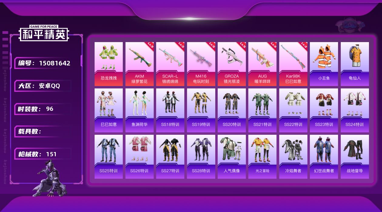 和平精英账号安卓QQ[15081642]【特价出售/店主推荐最性价比】安卓 手Q-1粉装-6特效枪-0载具-3粉色飞行器-42811热力值-2王牌印记-96套装-151枪皮
【热门品类】：套装-小丑鱼，套装-龟仙人
【粉