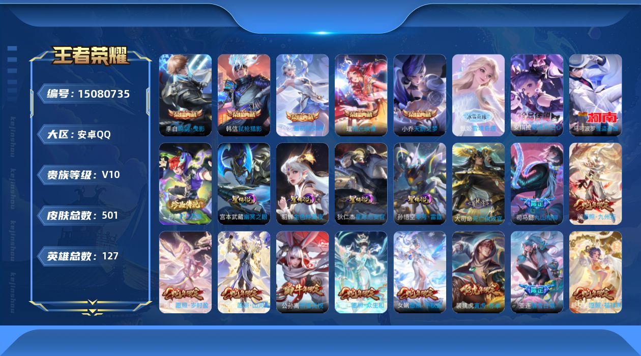 王者荣耀账号安卓QQ[15080735]【特价出售/店主推荐】安卓Q-V10-最强王者段位-127英雄-501皮肤-5典藏皮肤-1无双-3珍品传说-50传说-157史诗
【英雄全皮】：刘禅全皮，阿轲全皮，扁鹊全皮，姜子牙
