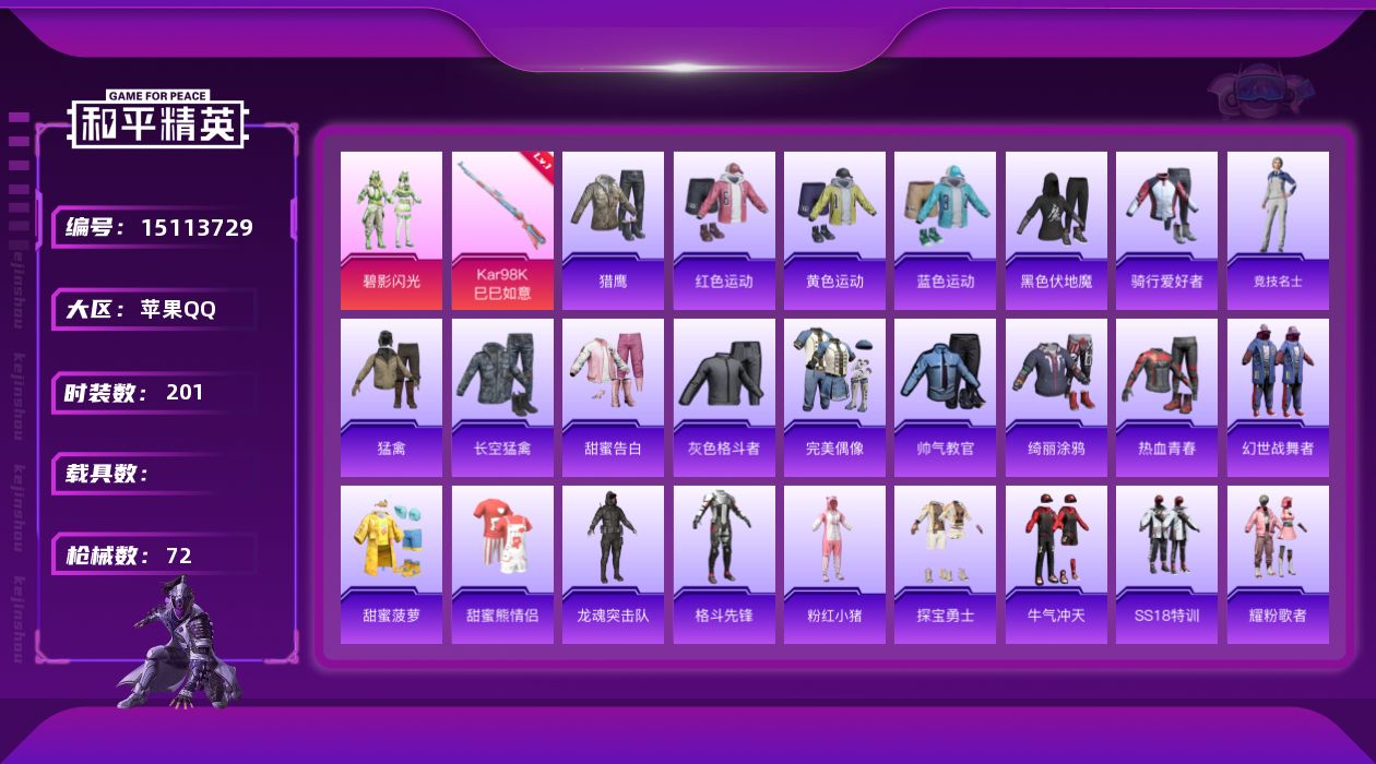 和平精英账号苹果QQ1粉装 1特效枪 2印记 可二次 可修改实名 
【热门装扮】:碧影闪光
【稀有枪皮】:Kar98K-