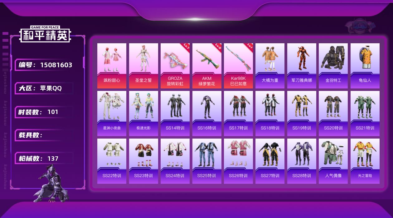 和平精英账号苹果QQ[15081603]【特价出售/店主推荐】苹果 手Q-2粉装-3特效枪-0载具-3粉色飞行器-4.1w热力值-9王牌印记-101套装-137枪皮
【热门品类】：角色-军刀雅典娜，套装-金羽特工，套装-