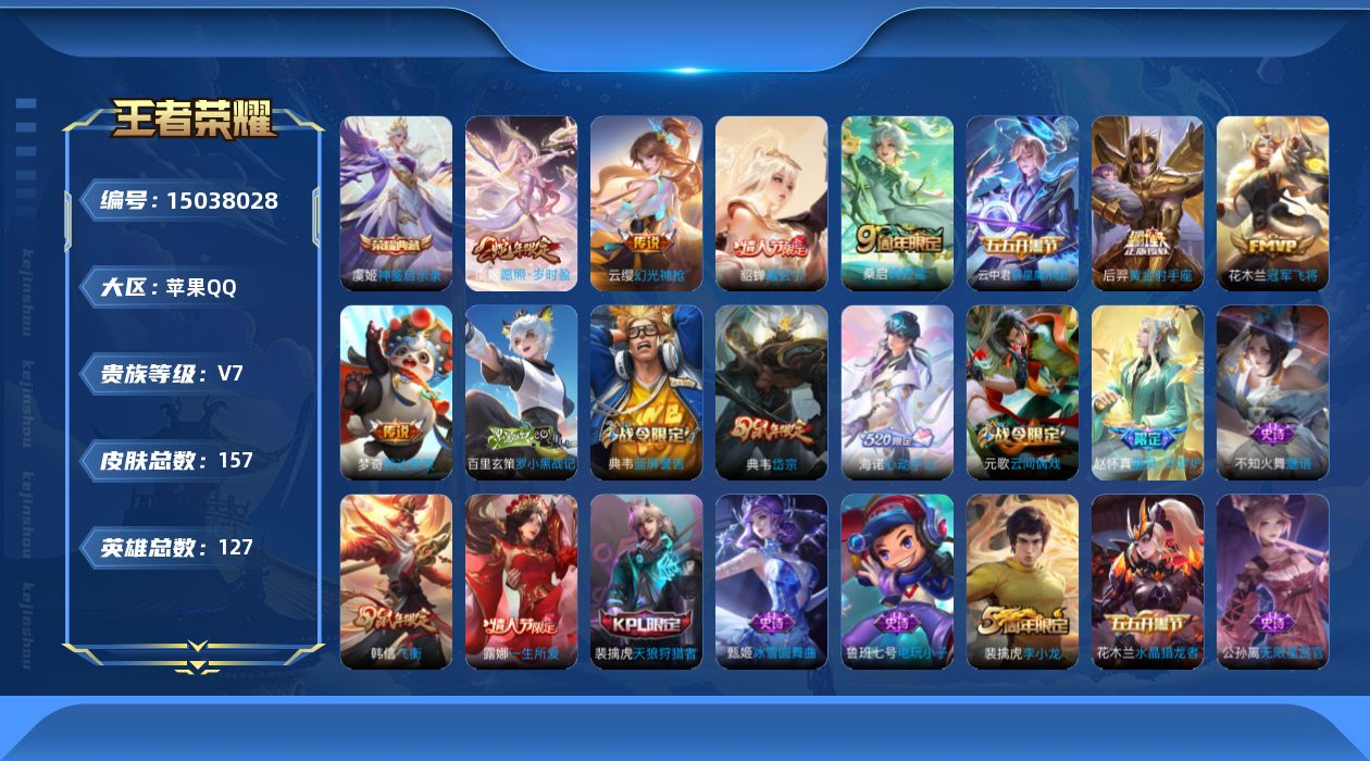 王者荣耀账号苹果QQ[15038028]苹果Q-V7-最强王者段位-127英雄-157皮肤-1典藏皮肤-8传说-46史诗
【英雄全皮】：影全皮
【荣耀典藏】：虞姬神鉴启示录
【传说皮肤】：虞姬愿照岁时盈，云缨幻光神枪，桑