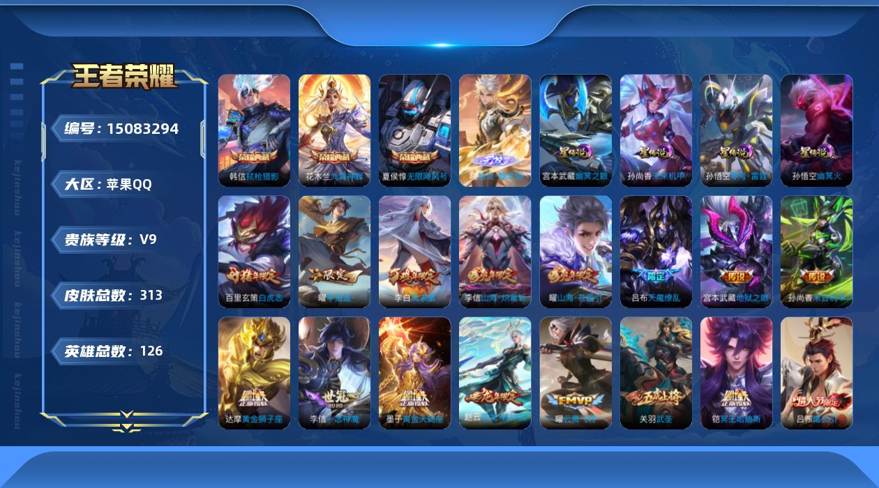 王者荣耀账号苹果QQ[15083294]可二次【店主推荐捡漏号！可直接换绑】，苹果Q-V9-最强王者段位-126英雄-313皮肤-3典藏皮肤-1无双-30传说-113史诗
【英雄全皮】：李信全皮，曜全皮
【荣耀典藏】：夏