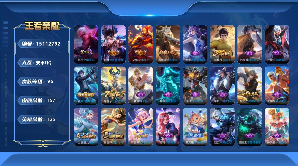 王者荣耀账号安卓QQ[15112792]安卓Q-V6-最强王者段位-125英雄-157皮肤-3传说-34史诗
【传说皮肤】：后羿神树通天，貂蝉仲夏夜之梦，孙悟空地狱火
【限定皮肤】：白起狰，狄仁杰阴阳师，赵云皇家上将，高