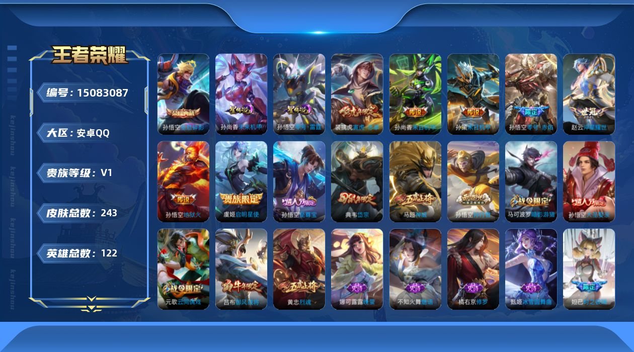 王者荣耀账号安卓QQ[15083087]可二次【店主推荐捡漏号！可直接换绑/3195星币可兑换星元皮肤】：安卓Q-V8-永恒钻石V段位-122英雄-243皮肤-1典藏皮肤-7传说-2星元-82史诗
【荣耀典藏】：孙悟空全