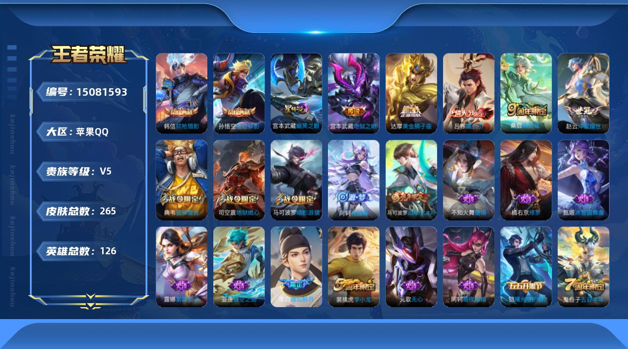 王者荣耀账号苹果QQ[15081593]可二次【店主推荐捡漏号！可直接换绑/六千二市50达摩/背包一颗荣耀水晶】：苹果Q-V7-至尊星耀III段位-126英雄-265皮肤-2典藏皮肤-6传说-1星元-72史诗
【英雄全皮