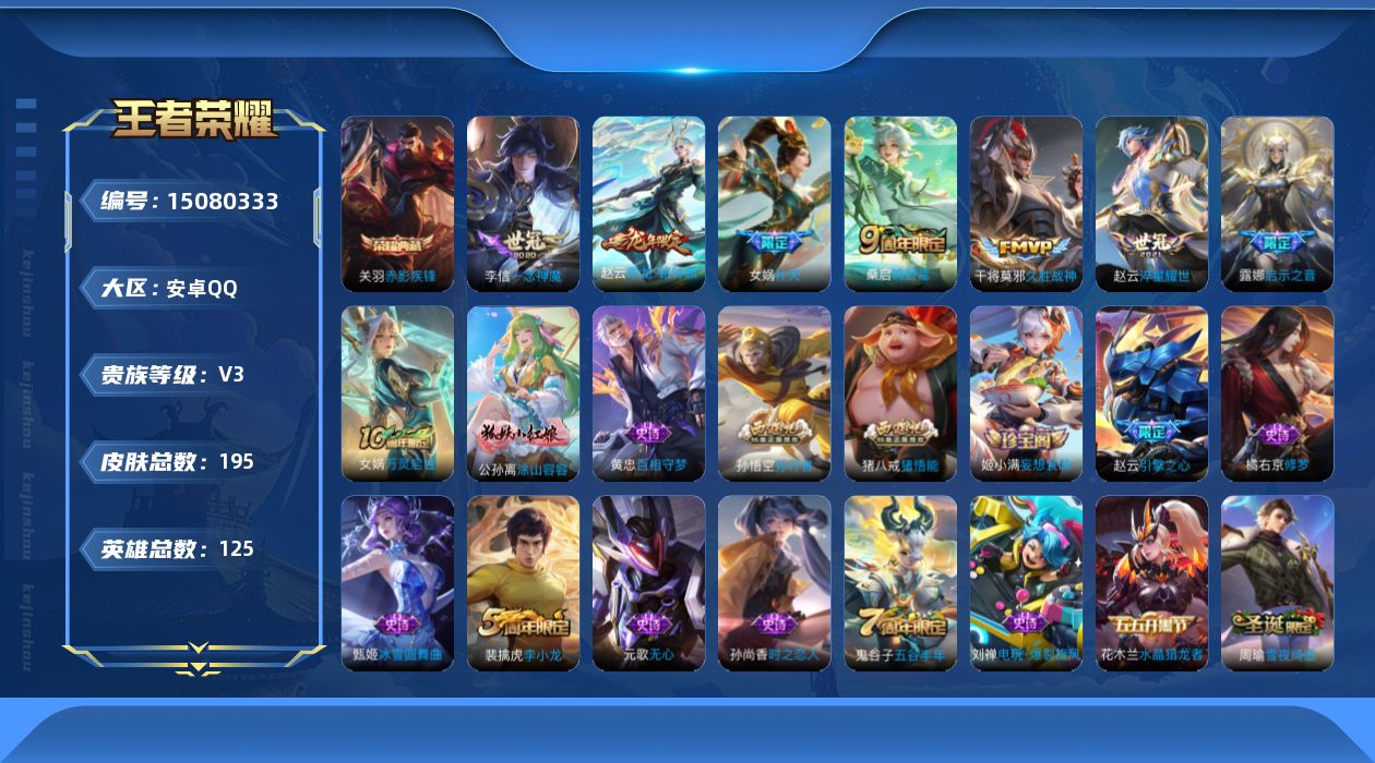 王者荣耀账号安卓QQ[15080333]【店主推荐捡漏号！可直接换绑】安卓Q-V5-最强王者段位-125英雄-195皮肤-1典藏皮肤-8传说-50史诗
【荣耀典藏】：关羽赤影疾锋
【传说皮肤】：后羿神树通天，桑启鸣野蒿，