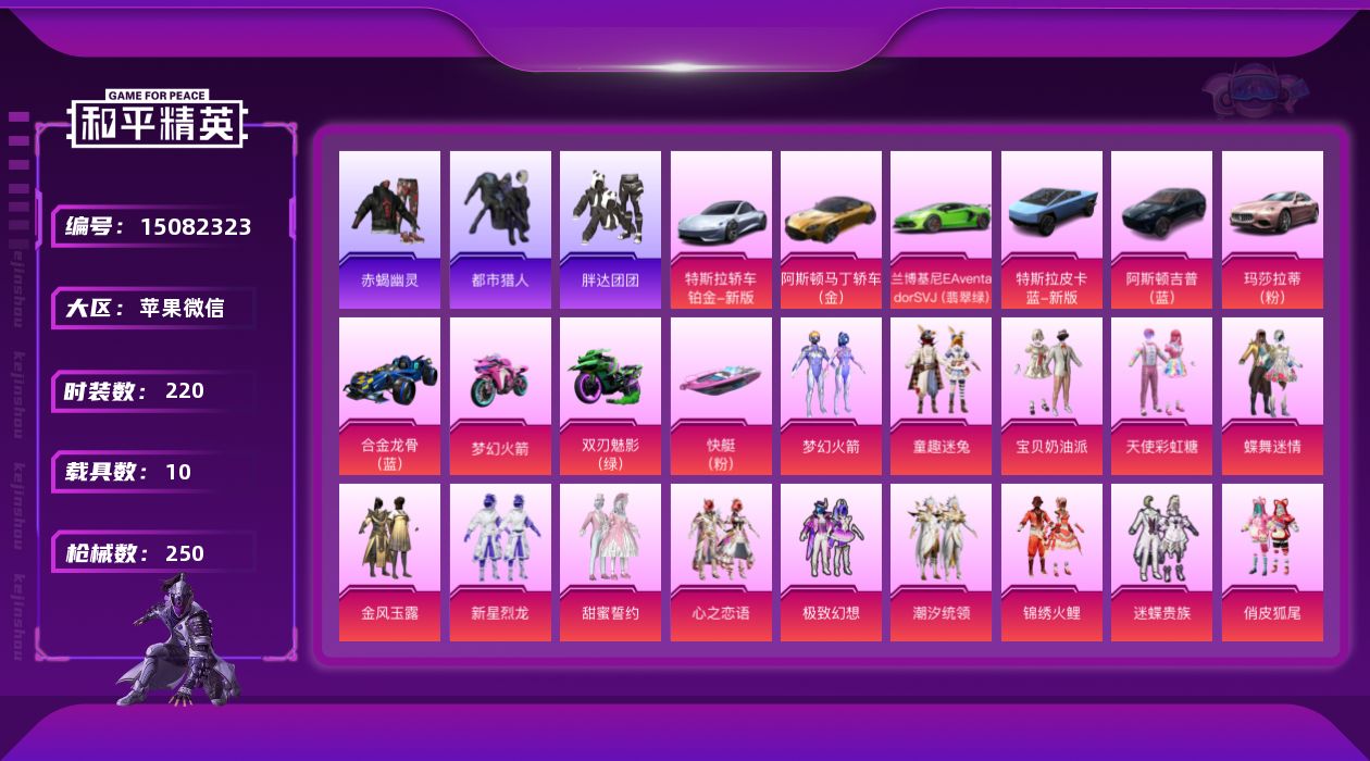 和平精英账号苹果微信[15082323]【特价出售/店主推荐】苹果 微信-无敌战神框-24粉装-15特效枪-10载具-12粉色飞行器-129786热力值-22王牌印记-220套装-250枪皮
【热门品类】：粉装-梦幻火箭