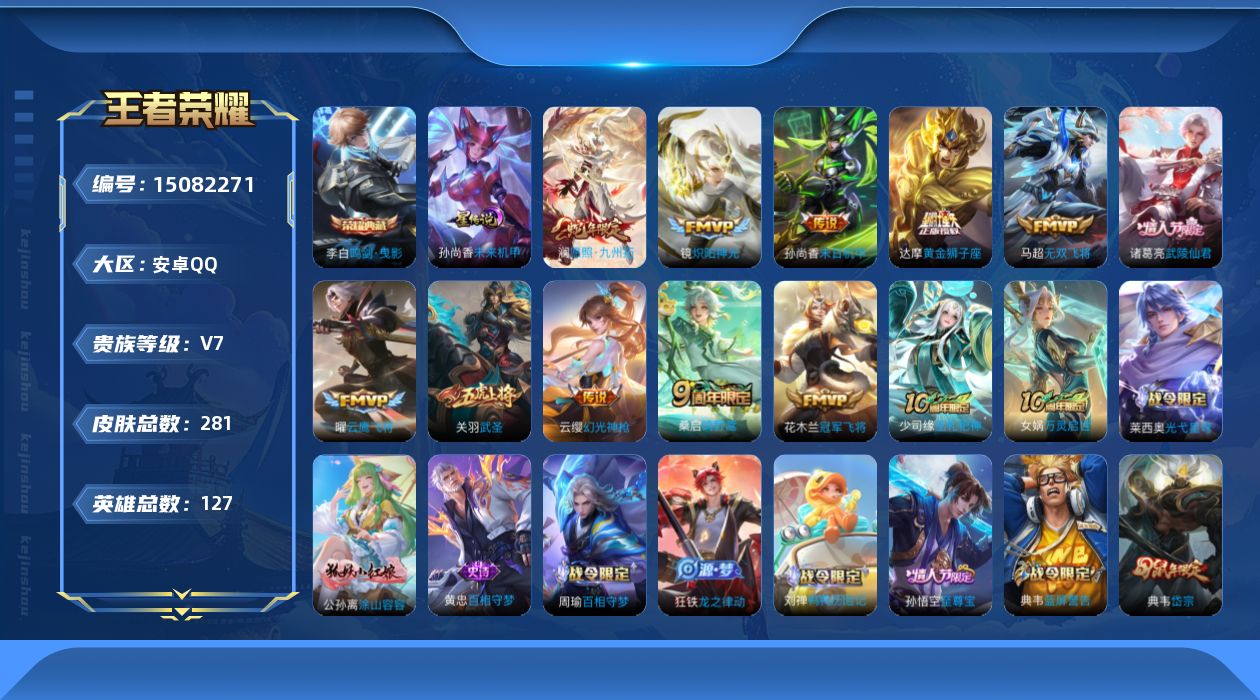 王者荣耀账号安卓QQ[15082271]【店主推荐捡漏号！可直接换绑】安卓Q-V7-至尊星耀IV段位-127英雄-281皮肤-1典藏皮肤-12传说-87史诗
【英雄全皮】：猪八戒全皮，影全皮
【荣耀典藏】：李白鸣剑曳影
