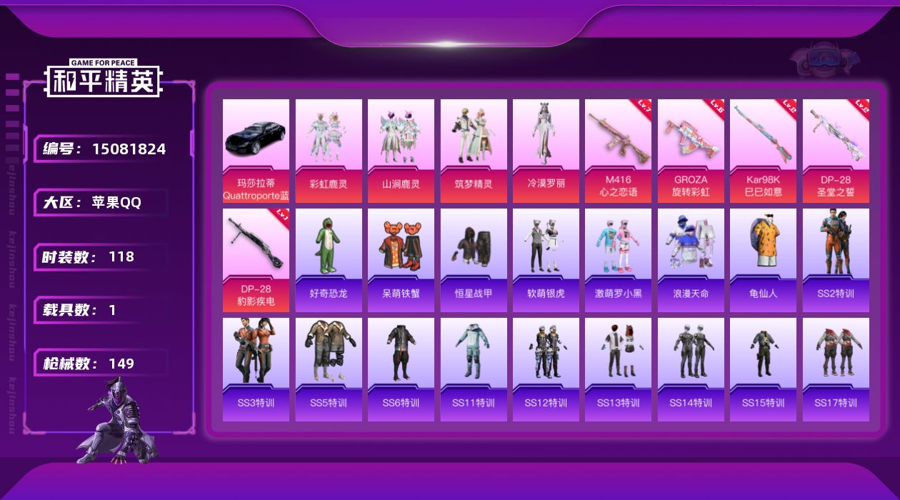 和平精英账号苹果QQ[15081824]【特价出售/店主推荐】苹果 手Q-4粉装-5特效枪-1载具-1粉色飞行器-4.8热力值-4王牌印记-118套装-149枪皮
【热门品类】：套装-浪漫天命，套装-龟仙人
【粉色套装】