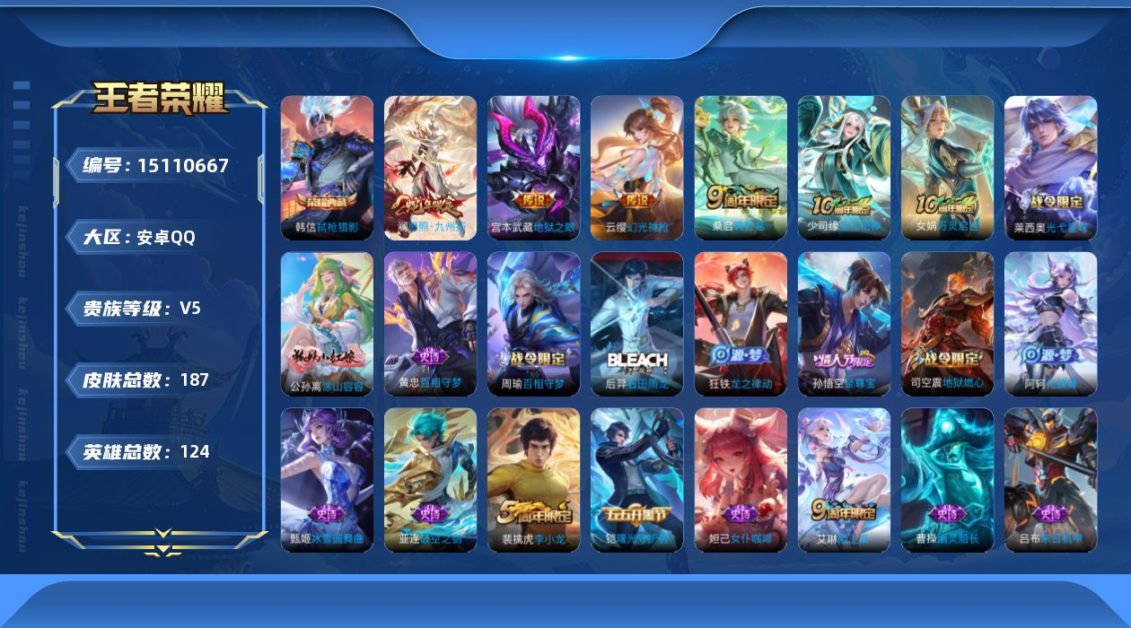 王者荣耀账号安卓QQ[15110667]实名: 可修改 贵族等级: V5 英雄数: 124 皮肤数: 177 荣耀水晶: