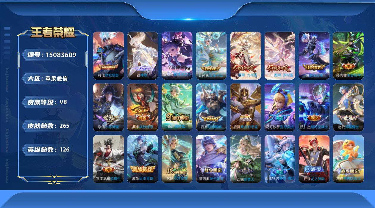 王者荣耀账号苹果VX[15083609]苹果WX-V8-最强王者段位-126英雄-265皮肤-1典藏皮肤-1无双-1珍品传说-15传说-62史诗
【英雄全皮】：影全皮
【荣耀典藏】：韩信弑枪猎影
【无双皮肤】：铠神罪
【