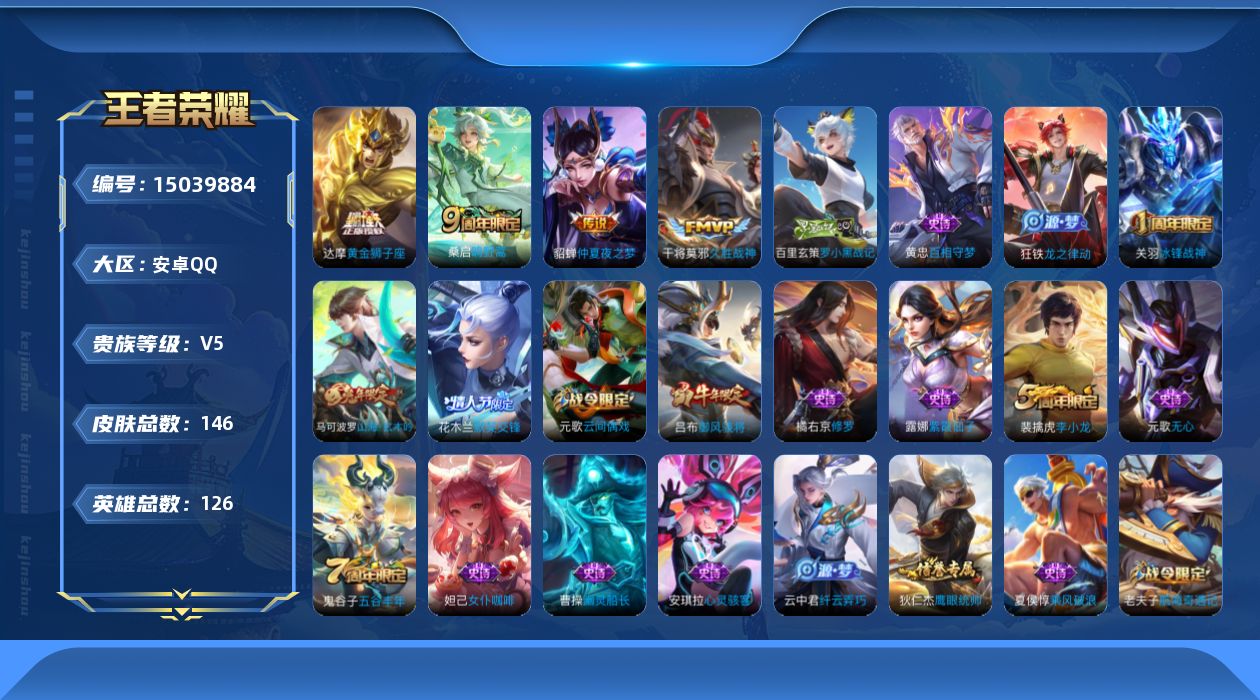 王者荣耀账号安卓QQ[15039884]安卓Q-V5-最强王者段位-126英雄-146皮肤-0典藏-0珍品无双-0无双-0珍品传说-4传说-42史诗
【传说皮肤】：桑启鸣野蒿，干将莫邪久胜战神，达摩黄金狮子座，貂蝉仲夏夜