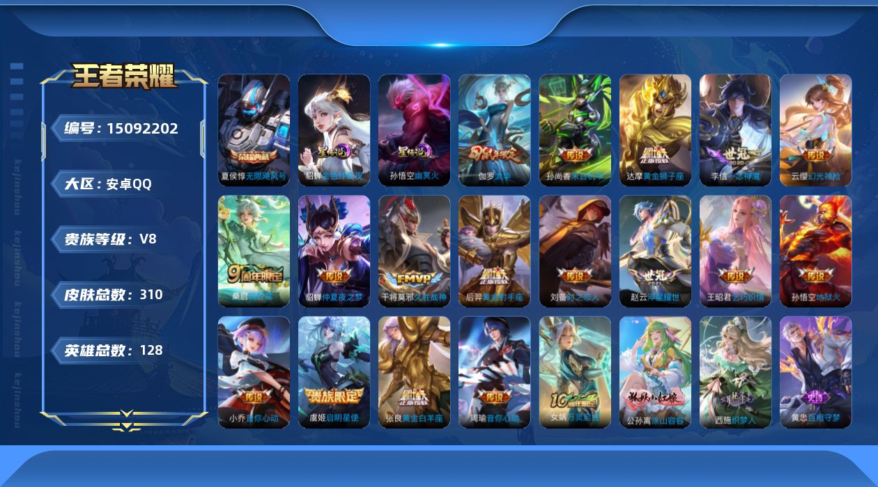 王者荣耀账号安卓QQ[15092202]可二次【店主推荐捡漏号！可直接换绑】，安卓Q-V8-至尊星耀V段位-128英雄-310皮肤-1典藏-18传说-87史诗
【英雄全皮】：刘邦全皮，钟馗全皮，鬼谷子全皮，戈娅全皮
【荣