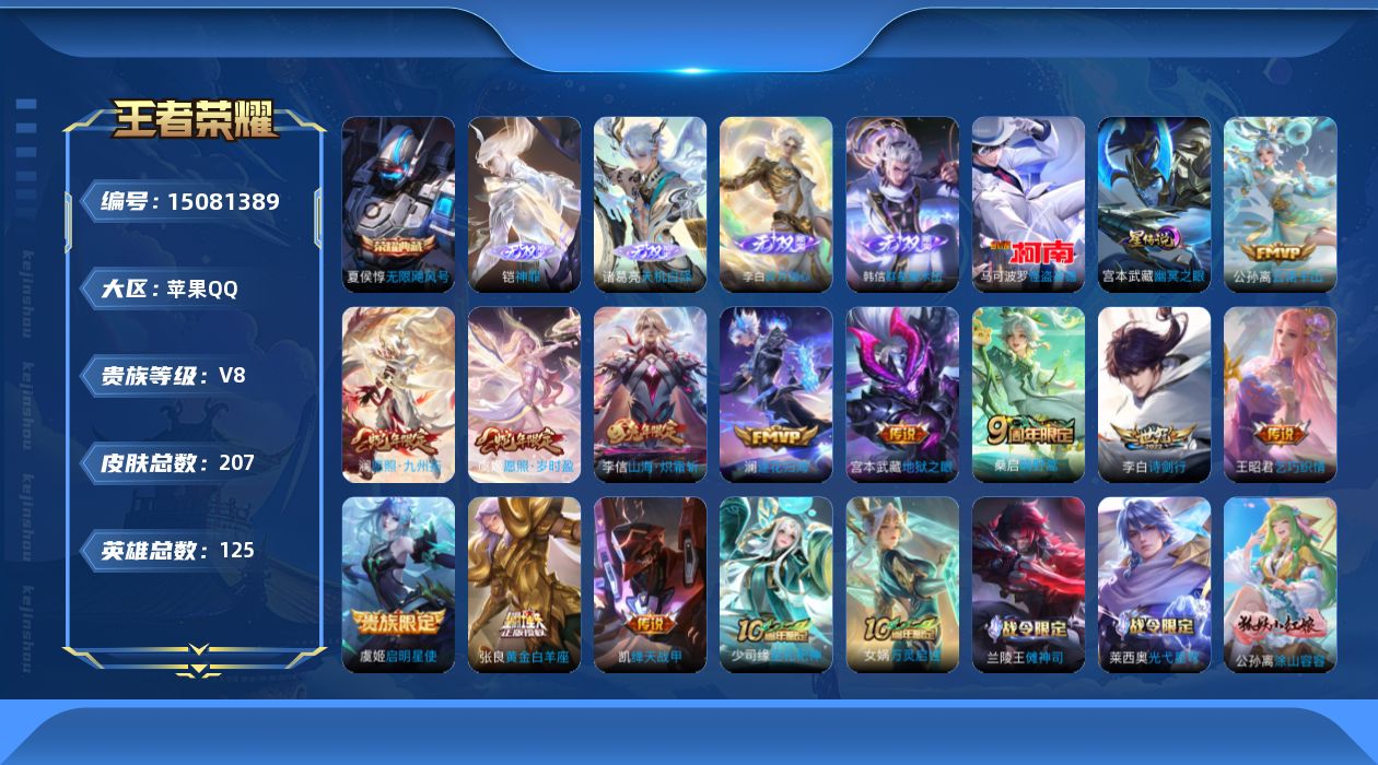 王者荣耀账号苹果QQ[15081389]【特价出售/店主推荐】苹果Q-V8-最强王者段位-125英雄-207皮肤-1典藏皮肤-4无双-1珍品传说-13传说-56史诗
【英雄全皮】：孙权全皮
【荣耀典藏】：夏侯惇无限飓风号