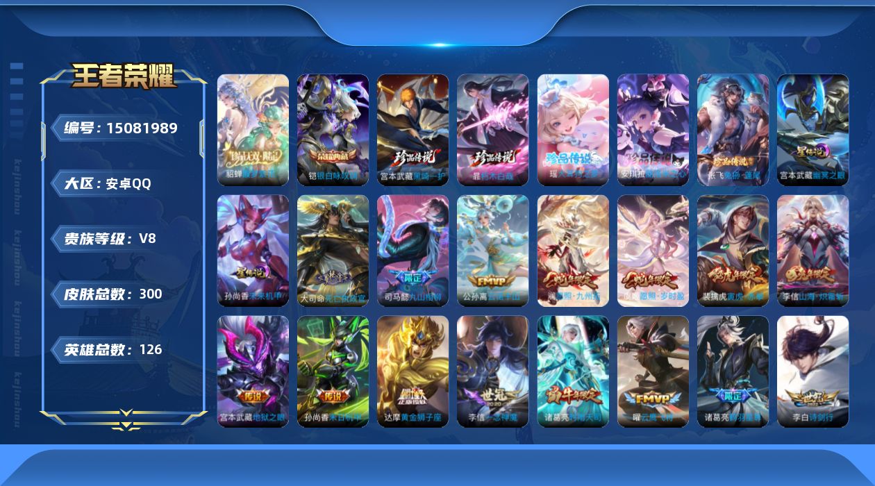 王者荣耀账号安卓QQ[15081989]可二次【店主推荐捡漏号！可直接换绑】安卓Q-V8-最强王者段位-126英雄-300皮肤-1典藏皮肤-1珍品无双-5珍品传说-2星传说-22传说-95史诗
【英雄全皮】：孙权全皮，鬼