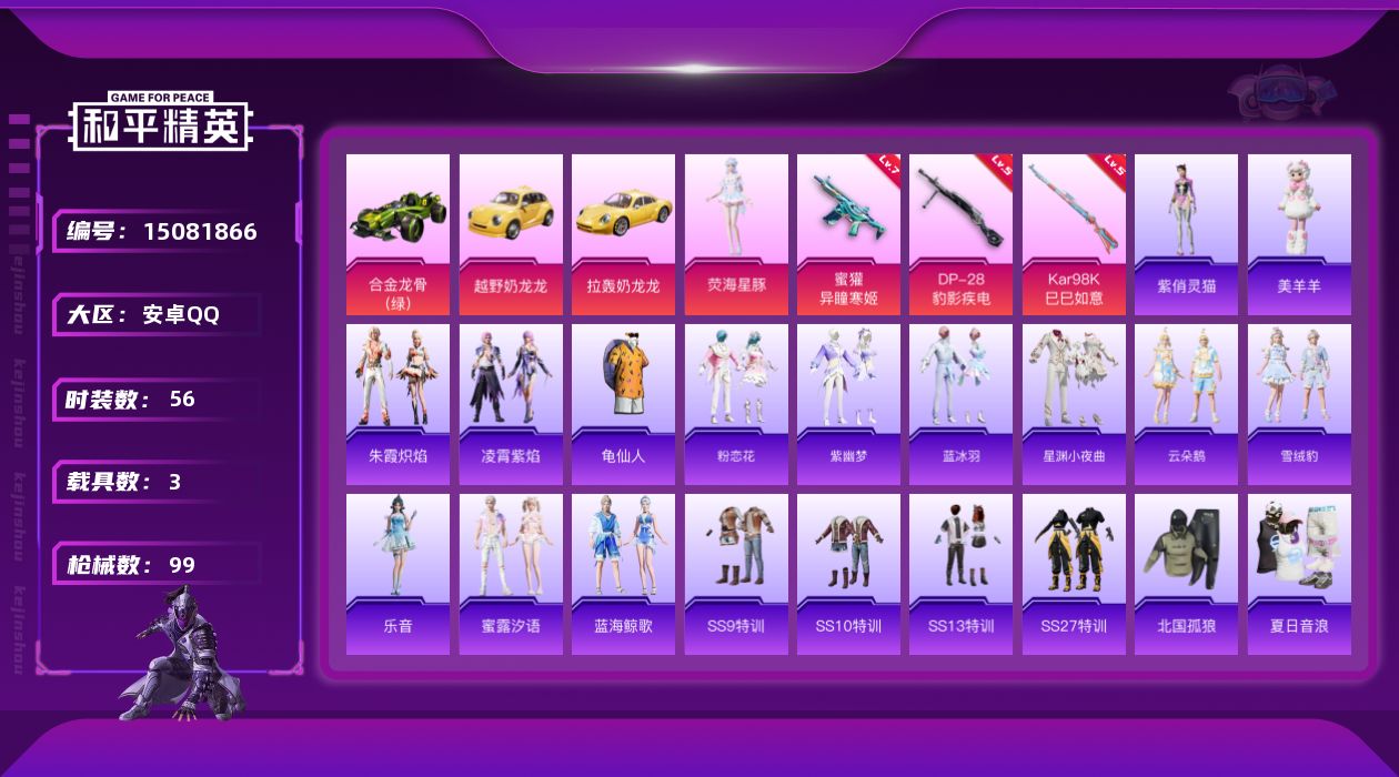 和平精英账号安卓QQ[15081866]【特价出售/店主推荐】安卓 手Q-1粉装-3特效枪-3载具-1粉色飞行器-29694热力值-1王牌印记-56套装-99枪皮
【热门品类】：套装-龟仙人
【粉色套装】：角色-荧海星豚