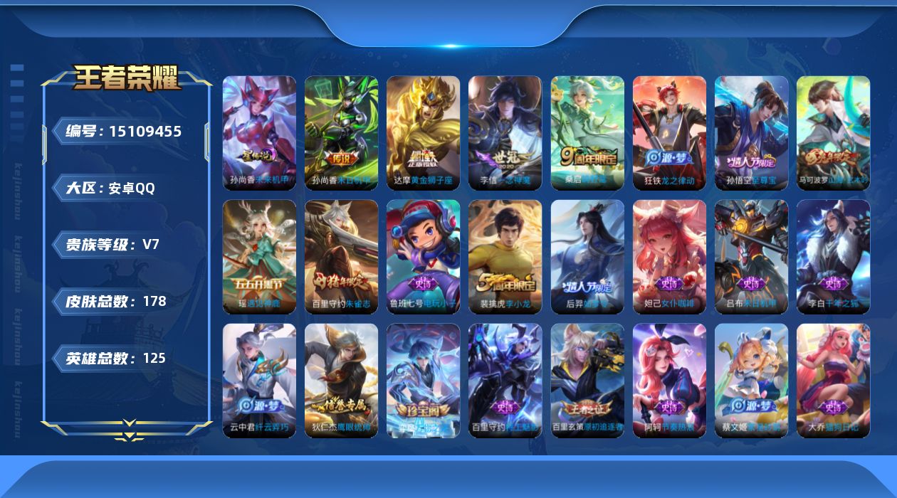 王者荣耀账号安卓QQ[15109455]【店主推荐捡漏号！可直接换绑】安卓Q-V7-最强王者段位-125英雄-178皮肤-4传说-38史诗
【传说皮肤】：桑启鸣野蒿，李信一念神魔，达摩黄金狮子座，孙尚香末日机甲
【限定皮
