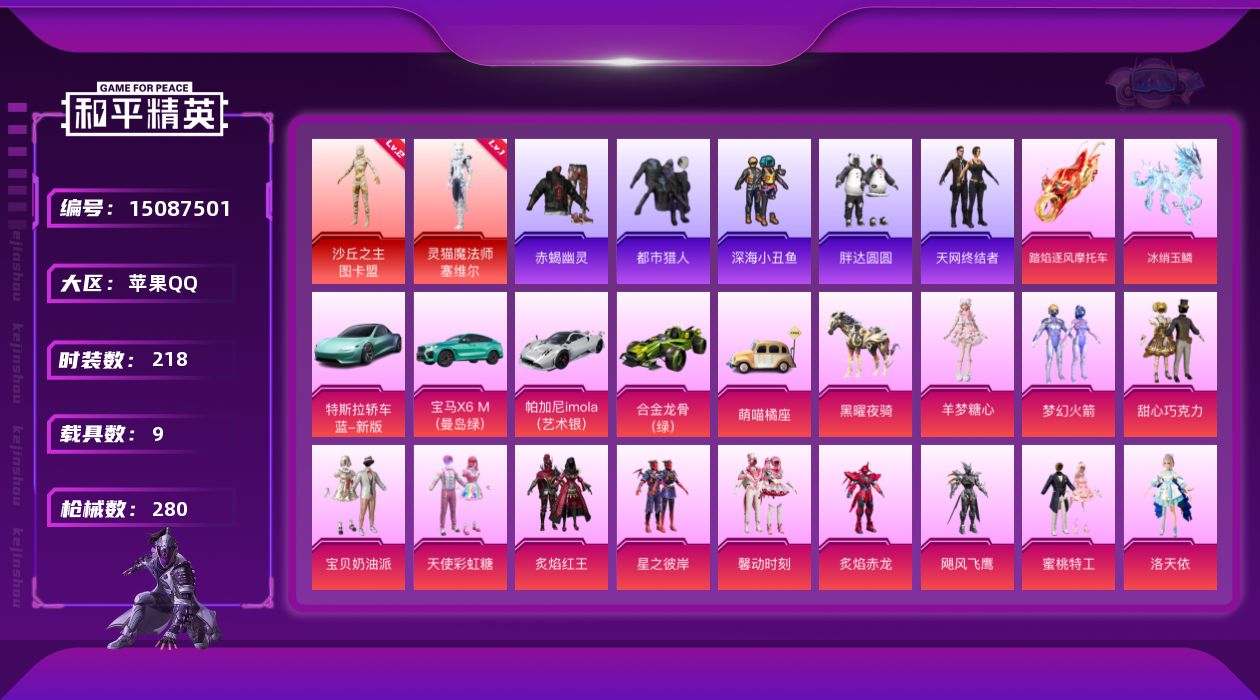 和平精英账号苹果QQ[15087501]素材身法号 苹果 手Q-2神装-17粉装-14特效枪-9载具-9粉色飞行器-10.5w热力值-13王牌印记-218套装-280枪皮【红色神装等级】：灵猫魔法师-塞维尔(一级)，沙丘