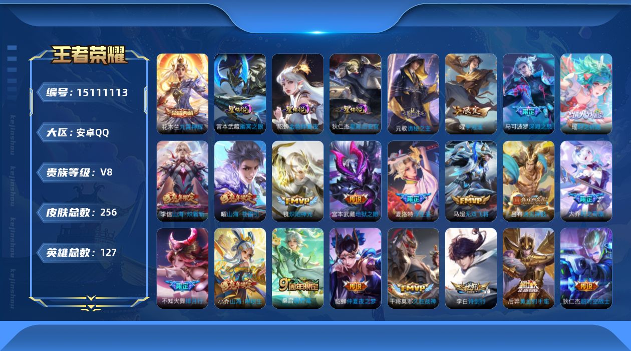 王者荣耀账号安卓QQ[15111113]贵族等级: V8 英雄数: 127 皮肤数: 256 荣耀水晶: 九霄神辉 星传