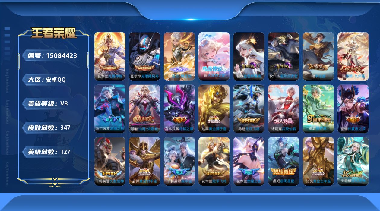 王者荣耀账号安卓QQ[15084423]【店主推荐捡漏号！可直接换绑】中路38段 安卓Q-V8-最强王者段位-127英雄-347皮肤-2典藏皮肤-1无双-1珍品传说-2星传说-18传说-107史诗
【英雄全皮】：刘邦全皮