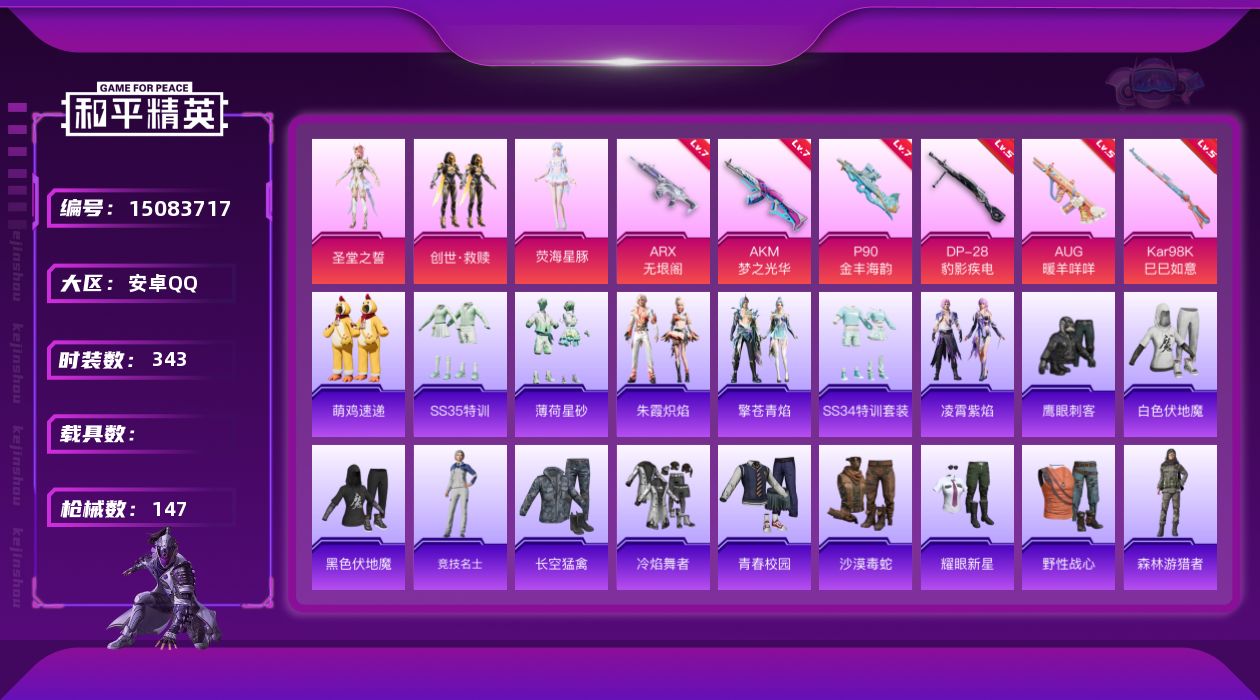 和平精英账号安卓QQ3粉装 6特效枪 14印记 可二次 可修改实名 
【热门装扮】荧海星豚,圣堂之誓,创世·救赎,鹰眼刺
