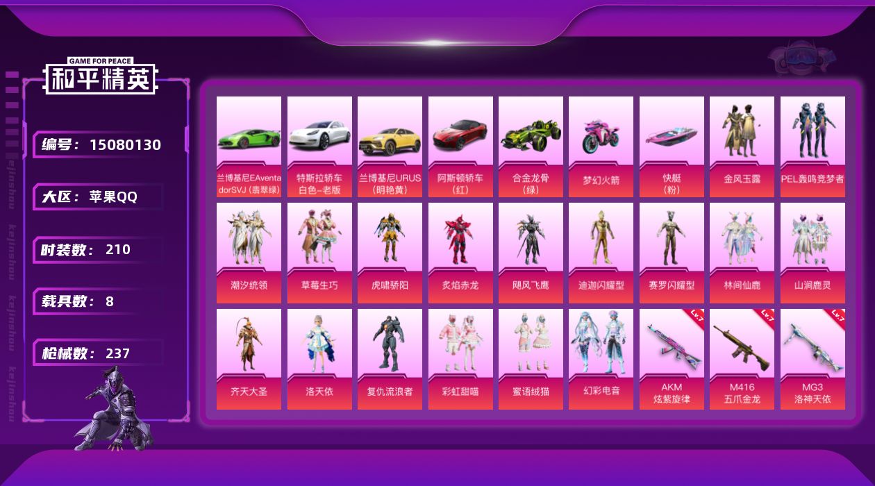 和平精英账号苹果QQ[15080130]暑期末清货/特价急出/永久包赔/扭蛋碎片662【金迪迦/洛天依】：苹果 手Q-17粉装-7特效枪-8载具-10.2w热力值-8印记-210套装-237枪皮【稀有载具】：特斯拉Mod