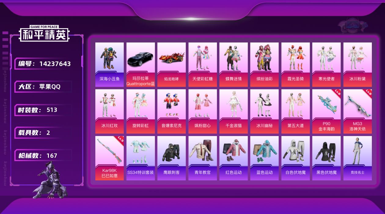 和平精英账号苹果QQ2载具-148套装-167枪皮-[]13粉装 3特效枪 2载具 10印记 可二次 可修改实名 
【热