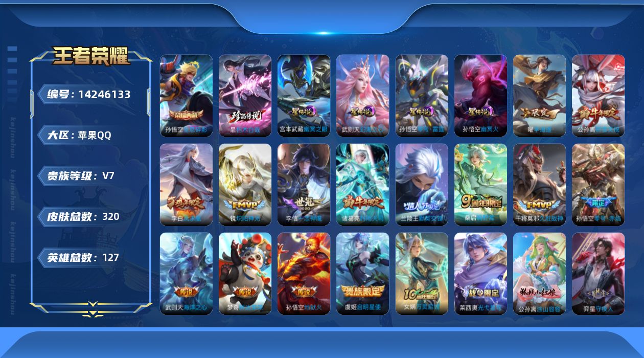 王者荣耀账号苹果QQ[14246133]【店主推荐捡漏号！可直接换绑/37段打野/三个省标/五个市标】：苹果Q-V8-至尊星耀III段位-127英雄-320皮肤-1典藏皮肤-1典藏英雄-1珍品传说-4星元-14传说-10