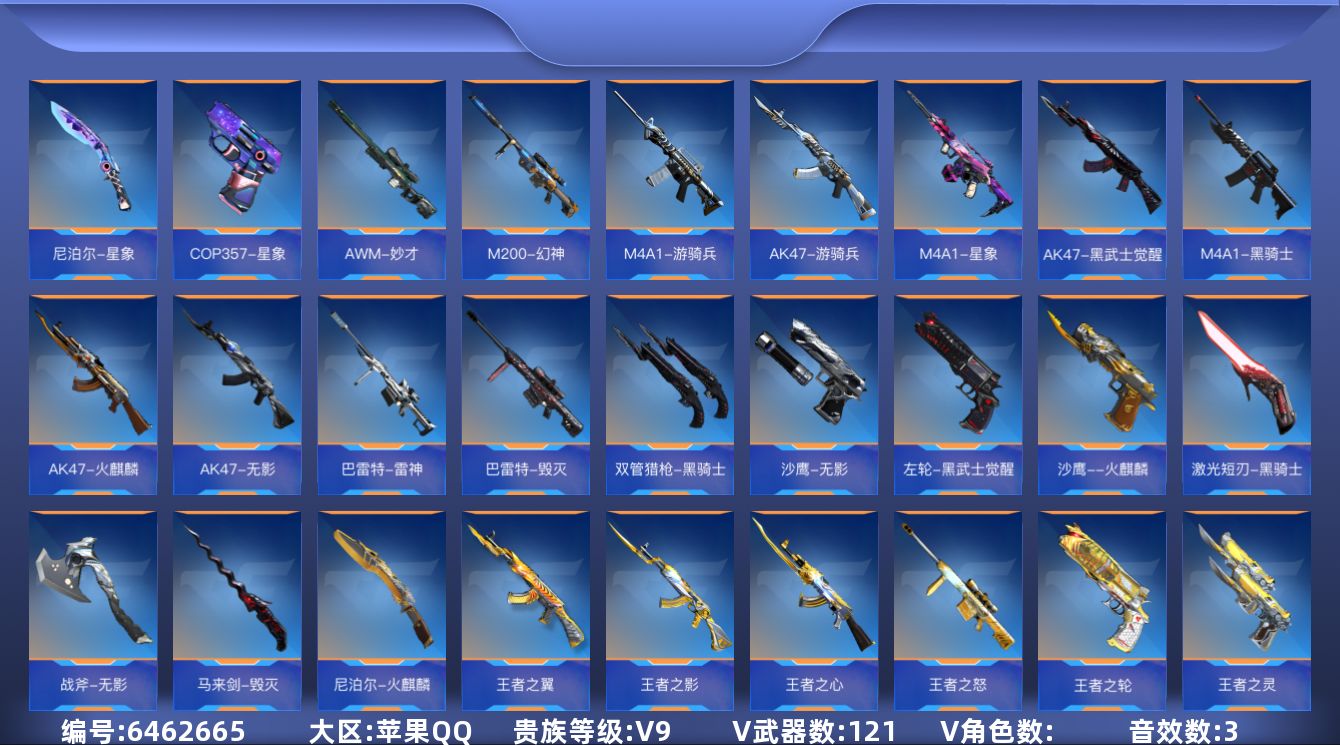 枪战王者账号苹果QQ可二次实名 【可排位、可转区、钱包已删】苹果QQ-V9-177V-收藏121武器-2同框-2至尊【影