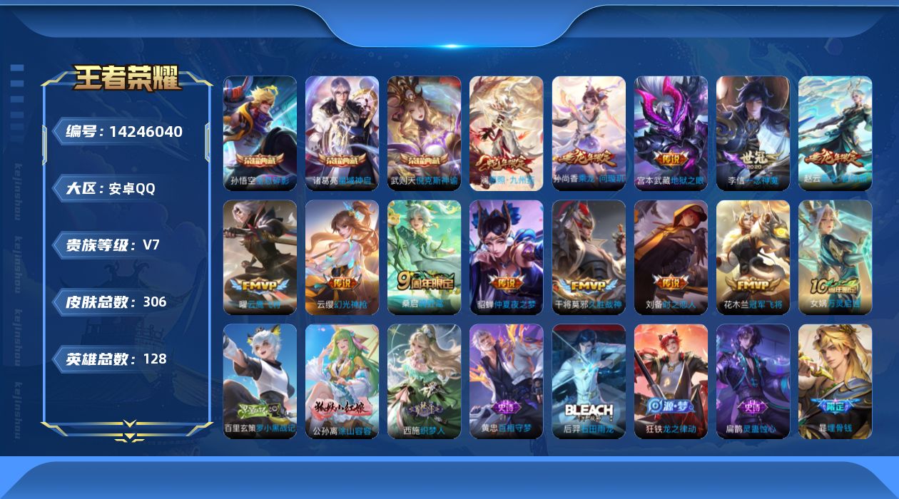 王者荣耀账号安卓QQ[14246040]可二次【店主推荐捡漏号！可直接换绑】：安卓Q-V7-至尊星耀II段位-128英雄-306皮肤-3典藏皮肤-1典藏英雄-2星元-13传说-101史诗
【英雄全皮】：阿轲全皮，孙权全皮