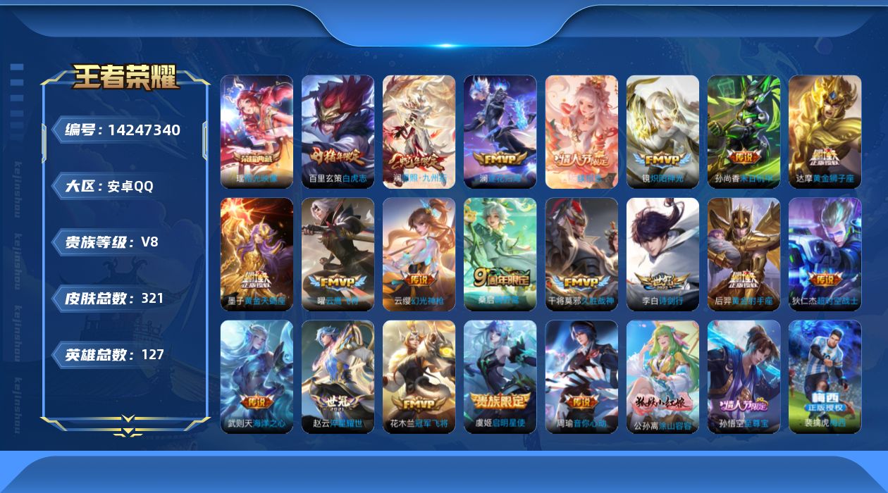 王者荣耀账号安卓QQ[14247340]绝版梅西安卓Q-321皮肤-1典藏皮肤-1典藏英雄-20传说-101史诗
【英雄全皮】：太乙真人全皮
【荣耀典藏】：武则天英雄，瑶拾光映像
【传说皮肤】：西施续相思，澜愿照九州拓，